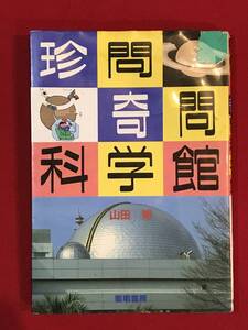 Ａ5564●本・書籍【珍問・奇問 科学館】山田博 1991年初版 黎明書房 名古屋市科学館 プラネタリウム解説 キズ汚れ破れなどあり