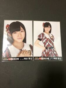 岡田奈々 AKB48 第3回 紅白対抗歌合戦 会場限定 生写真 2種コンプ