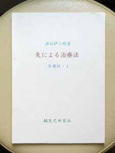 ●○灸による治療法　灸療技・１　深谷伊三郎　鍼灸之世界社○●鍼灸 はりきゅう 針灸 深谷灸 黄帝内経 明堂経 経絡 経穴 ツボ 漢方