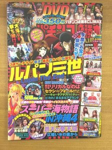 特3 82132 / パチスロ必勝本 CLIMAX 2016年10月号 ルパン三世 Lupin The End スーパー海物語IN沖縄4 魔法少女リリカルなのは 蒼天の拳 天帰