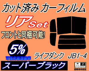 送料無料 リア (b) ライフ ダンク JB1～4 (5%) カット済みカーフィルム スーパーブラック スモーク JB1 JB2 JB3 JB4 ホンダ