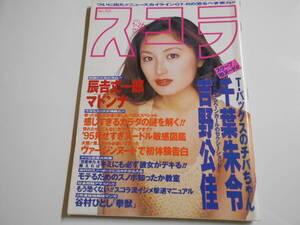 スコラ 1995年平成7年1 26 井上晴美 マドンナ 千葉朱令 吉野公佳 工藤未来 江口真樹 畑中真央 橘未稀 沢知 盛本真理子 沢田奈緒美 今村雅美