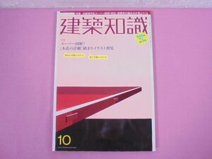 『 建築知識 10 2005 No.599 - 特集 スーパー図解！[木造の詳細]納まりイラスト便覧 』 エクスナレッジ