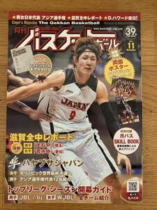 月刊バスケットボール 2011年 11月号