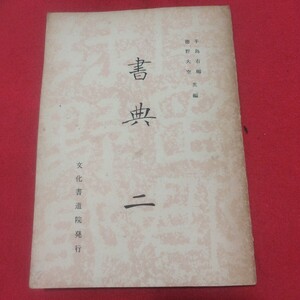 書典 二 文化書道院 書道拓本楷書臨書唐本行書書画法帖写経折帖法書仏教御経折帖版画写本習字小野道風中国中華王羲之漢籍見本帖PD　　　　 