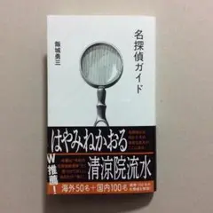 名探偵ガイド (星海社新書 316) 飯城勇三