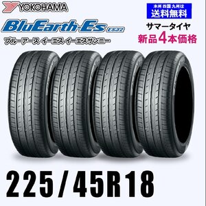 225/45R18 95W XL 送料無料 ヨコハマ ブルーアース ES32 新品4本セット夏タイヤ BluEarth-Es 正規品 取付店 自宅 発送できます