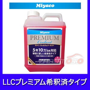 LLCプレミアムクーラント 希釈済 ピンク 2L Miyaco SHCP-2L