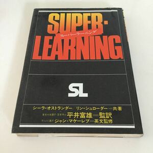 41 スーパーラーニング 平井富雄 朝日出版社 シーラオストランダー リンシュローダー 昭和55年9月10日初版発行 小説 本 日本作家 日本小説