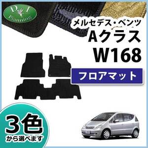 メルセデス・ベンツ Ａクラス W168 フロアマット カーマット 織柄S 社外新品 フロアシートカバー フロアカーペット