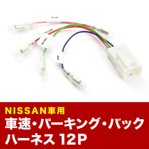 B43W/44/45/46/47/48 デイズ/デイズハイウェイスター H31.3- 車速 バック パーキングブレーキ 信号取り出し ハーネス 12PIN 12ピン ah50