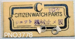 (★3)シチズン純正パーツ CITIZEN ジェット機械止メ板 【定型郵便送料無料】 PNO3778