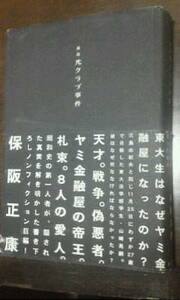 真説　光クラブ事件　東大生はなぜヤミ金融屋になったのか　保阪正康　角川書店　初版　三島由紀夫　青の時代　山崎晃嗣