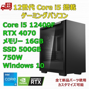 【新品】ゲーミングパソコン 12世代 Core i5 12400F/RTX4070/H610/M.2 SSD 500GB/メモリ 16GB/750W