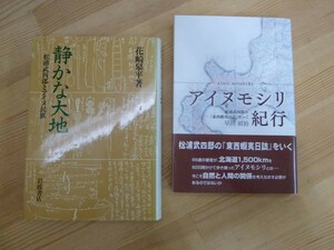 P54☆ 【 まとめ 2冊 】 静かな大地 松浦武四郎とアイヌ民族 アイヌモシリ紀行 松浦武四郎の『東西蝦夷日誌』をいく セット 蝦夷地 230824