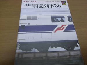 カラーブックス696 日本の特急列車