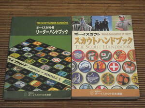 ボーイスカウト スカウトハンドブック + ボーイスカウト隊 リーダーハンドブック 2冊セット／ボーイスカウト日本連盟