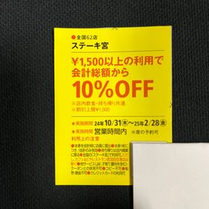 ステーキ宮★割引券 クーポン ★東海ウォーカー 2/28 送料85円～ 