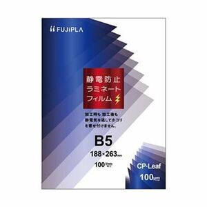 【新品】（まとめ）ヒサゴ フジプラ ラミネートフィルムCPリーフ静電防止 B5 100μ CPS1018826 1パック（100枚）【×10セット】