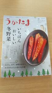 うかたま　2023.冬 vol.69 中古品　いちばんおいしい冬野菜　ムラヨシマサユキさんのみかん、ゆず，金柑のおやつ　白菜キムチを仕込もう