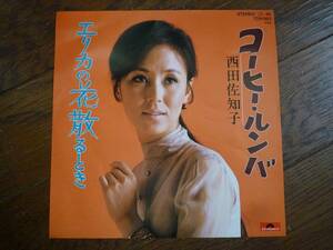 EP☆　コーヒー・ルンバ　エリカの花散るとき　西田佐知子　☆