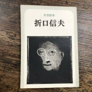 K-5706■折口信夫 文芸読本■河出書房新社■昭和51年2月5日発行