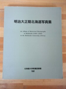 Q60△明治大正期北海道写真集 北海道大学付属図書館 開拓地 開拓使 千島列島 網走 渡島地方 230712