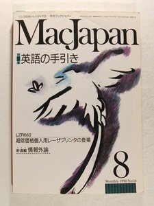 Mac Japanマックジャパン1990年8月号◆特集 英語の手引き