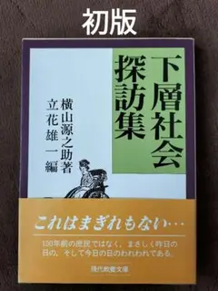 下層社会探訪集　横山源之助　他　現代教養文庫　初版