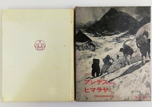 ●浜野吉生／『アンデスからヒマラヤへ』白水社発行・初版・1966年