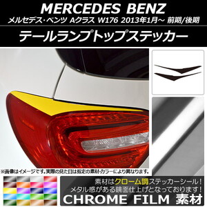 AP テールランプトップステッカー クローム調 メルセデス・ベンツ Aクラス W176 2013年01月～ AP-CRM2780 入数：1セット(2枚)