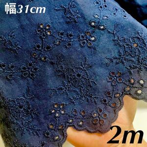 幅31cm 長さ2m 紺色　ネイビー　濃い　ダーク　ブルー　黒に近い色　花柄　フラワー　刺繍生地　コットン　綿　レース　スカラップ　片耳