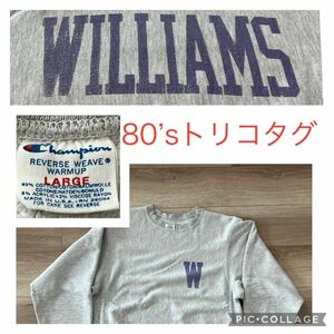 80s USA製 ヴィンテージ チャンピオン WILLIAMS リバースウィーブ トリコタグ グレー ウイリアムズ 藤原裕 ビンスエ スウェット 袖先目あり