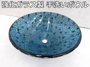 展示品 強化ガラス製 手洗い ボウル モザイク柄 φ435×145mm 手洗い器 手洗器 手洗い シンク 手洗い鉢 洗面器 洗面ボウル ガラス トイレ