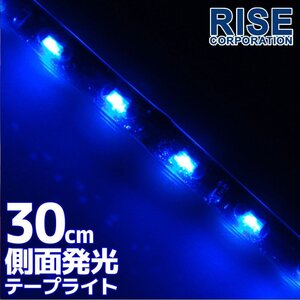 メール便OK 防水 SMD LEDテープ ライト 側面発光 30㎝ ブルー 12V用 自動車・バイク ランプ 間接照明 アイライン バイク 自動車 カスタム