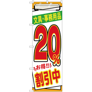 のぼり旗 文具 ・事務用品20％割引中 YN-1114