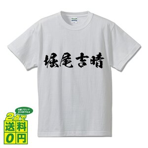 堀尾吉晴 (ほりおよしはる) 書道家が書く プリント Tシャツ S M L XL XXL 120 130 140 150 G-S G-M G-L 【 戦国武将 】