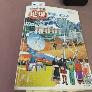 L01-061 中学社会 地理 地域にまなぶ 教育出版 文部科学省検定済教科書 記名塗り潰し・折れあり