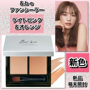 &be アンドビー　ファンシーラー　＃ライトピンク&オレンジ　【新品箱未開封】