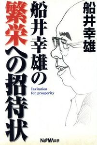 船井幸雄の繁栄への招待状/船井幸雄(著者)