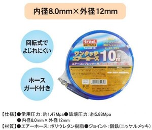 回転式 ワンタッチ エアーホース 10ｍ 内径8mm×外径12mm　TAH-8010