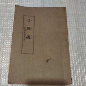 日暮硯　松代藩政建替物語　昭和10年　仏教　検）仏陀浄土真宗浄土宗真言宗親鸞法然 戦前明治大正古書和書古本 NK