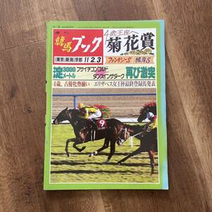 週刊競馬ブック　平成4年10月28日　菊花賞　ファンタジーS 根岸S