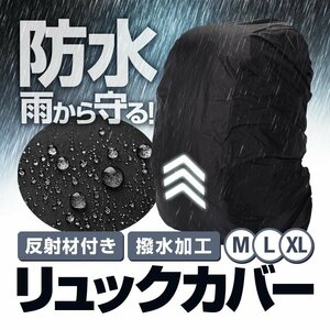 リュックカバー 防水ザックカバー レインカバー 56-70L 強力撥水加工 反射材付き 登山 自転車 アウトドア 耐摩耗性 XLサイズ