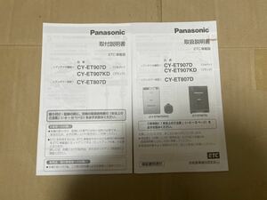 ETC 取扱説明書 CY-ET907D CY-ET907KD CY-ET807D 取説 取付説明書付き パナソニック 送料無料 送料込み