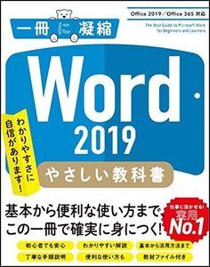 [A11848520]Word 2019 やさしい教科書 [Office 2019/Office 365対応] (一冊に凝縮)