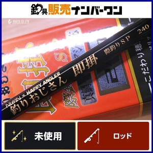 【未使用品】宇崎日新 ニッシン × ハッピーアングラー 釣りおじさん 即掛 際釣りスペシャル 240 NISSIN 際釣りSP 振り出し竿