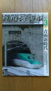 鉄道ジャーナル 2016年3月号 特集●青函新時代