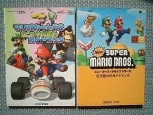 攻略本2冊/マリオカートDS カンペキ爆走ガイドブック+ニュー・スーパーマリオブラザーズ 任天堂公式ガイドブック