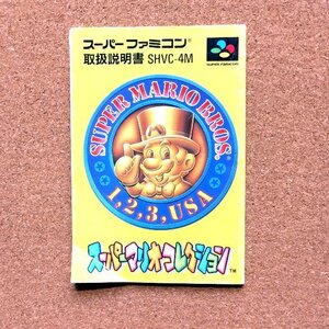 スーパーマリオコレクション　・SFC・説明書のみ・同梱可能・何個でも送料 230円